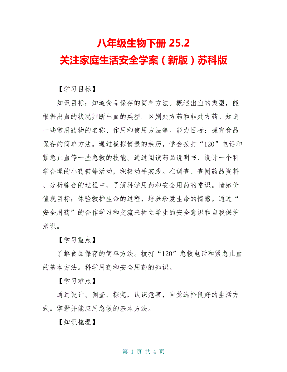 八年级生物下册 25.2 关注家庭生活安全学案（新版）苏科版_第1页