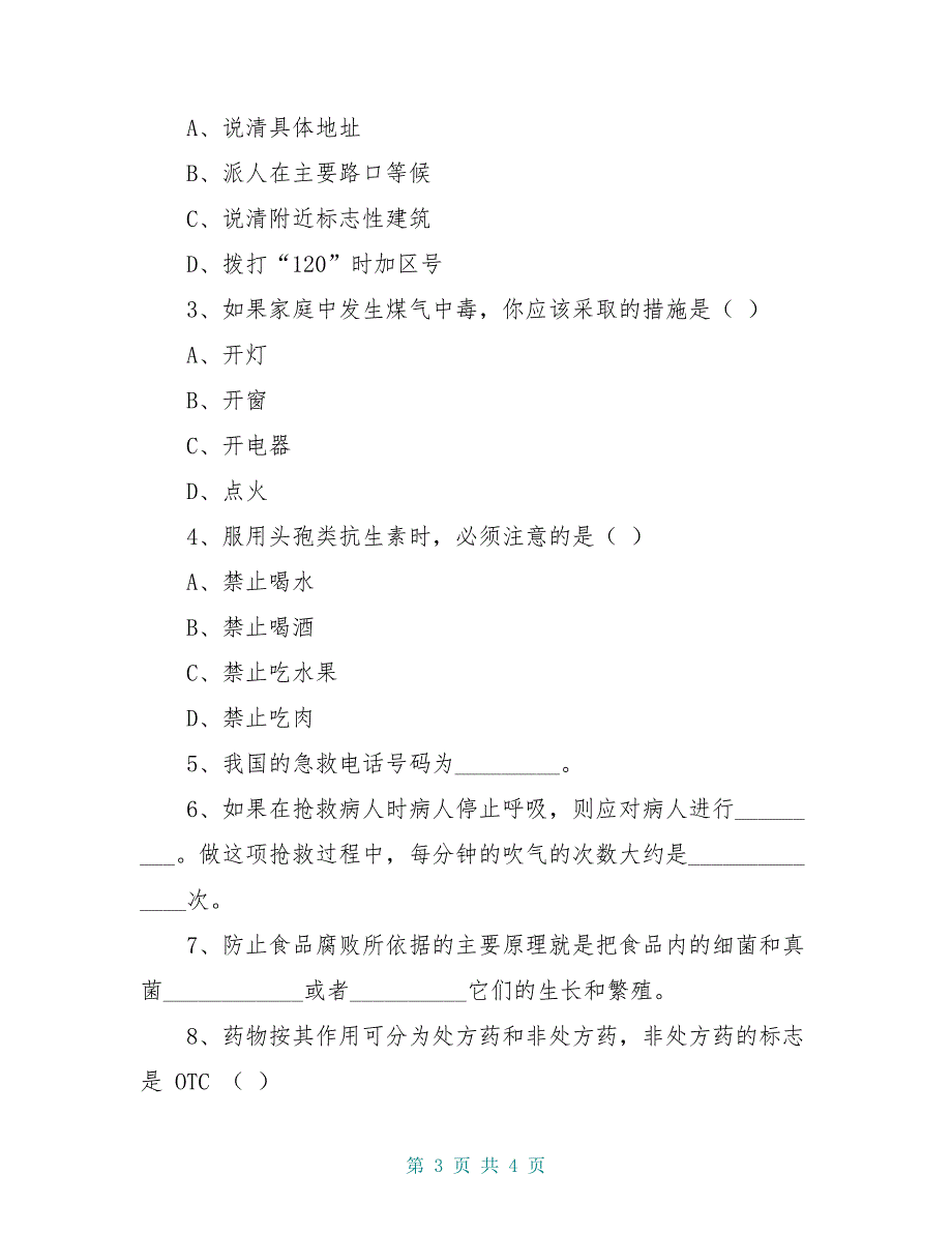 八年级生物下册 25.2 关注家庭生活安全学案（新版）苏科版_第3页