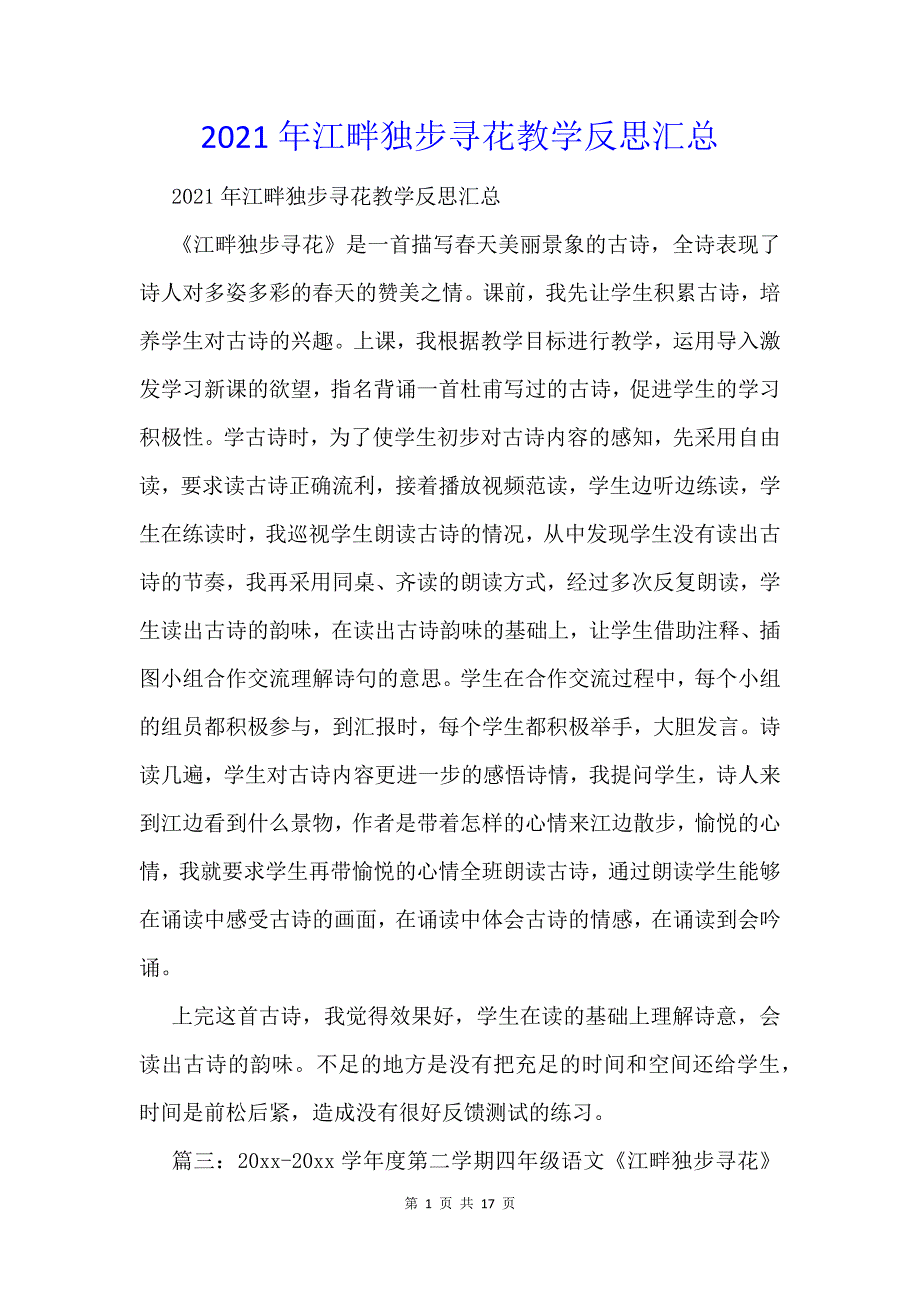 2021年江畔独步寻花教学反思汇总_第1页