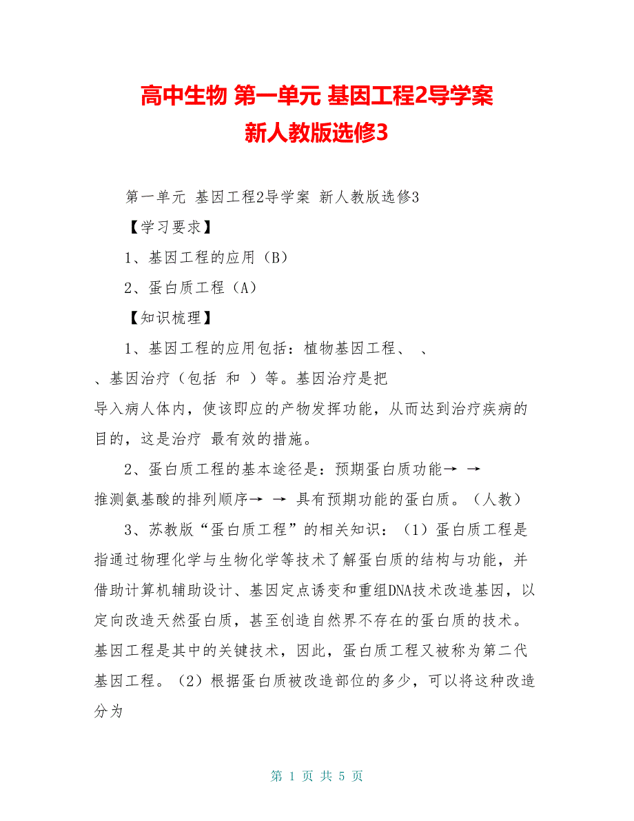 高中生物 第一单元 基因工程2导学案 新人教版选修3_第1页