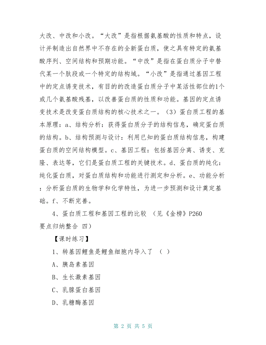 高中生物 第一单元 基因工程2导学案 新人教版选修3_第2页