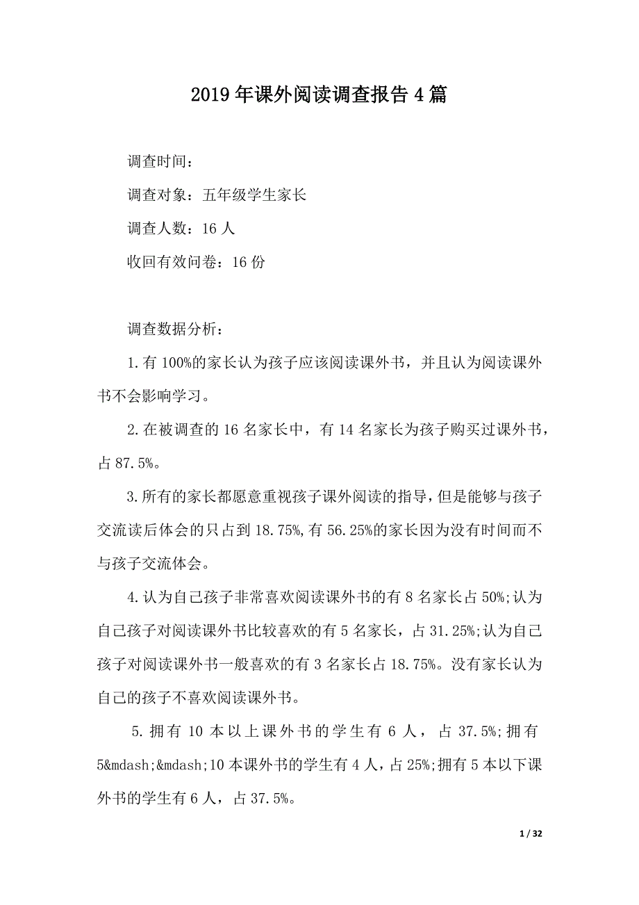 2019年课外阅读调查报告4篇（可编辑）_第1页