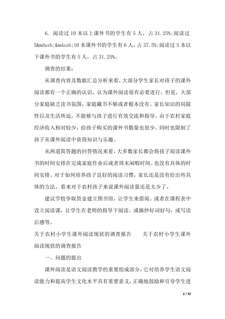 2019年课外阅读调查报告4篇（可编辑）_第2页