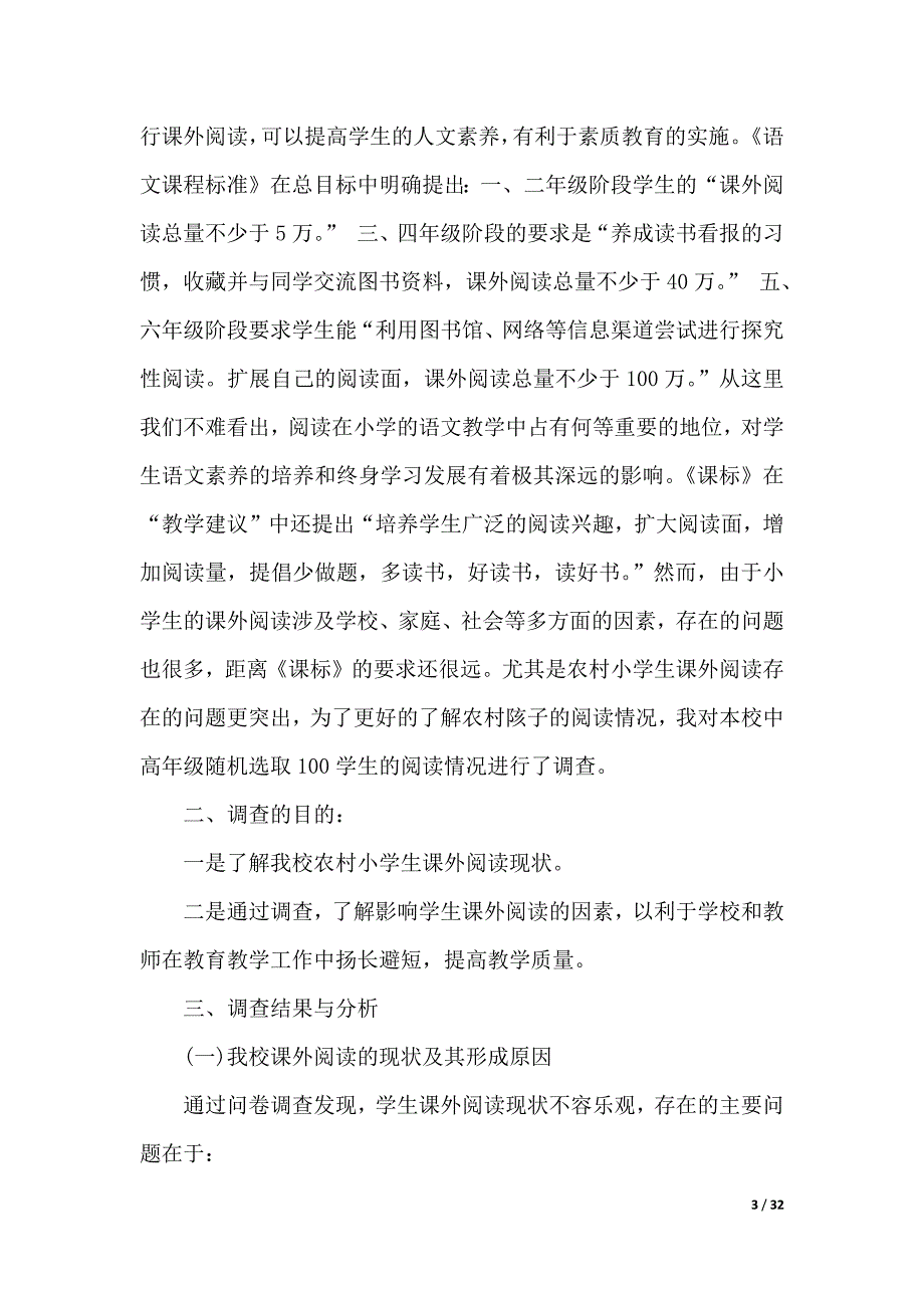 2019年课外阅读调查报告4篇（可编辑）_第3页