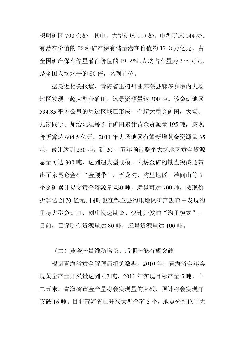 [精选]关于青海省的黄金市场调研报告_第4页