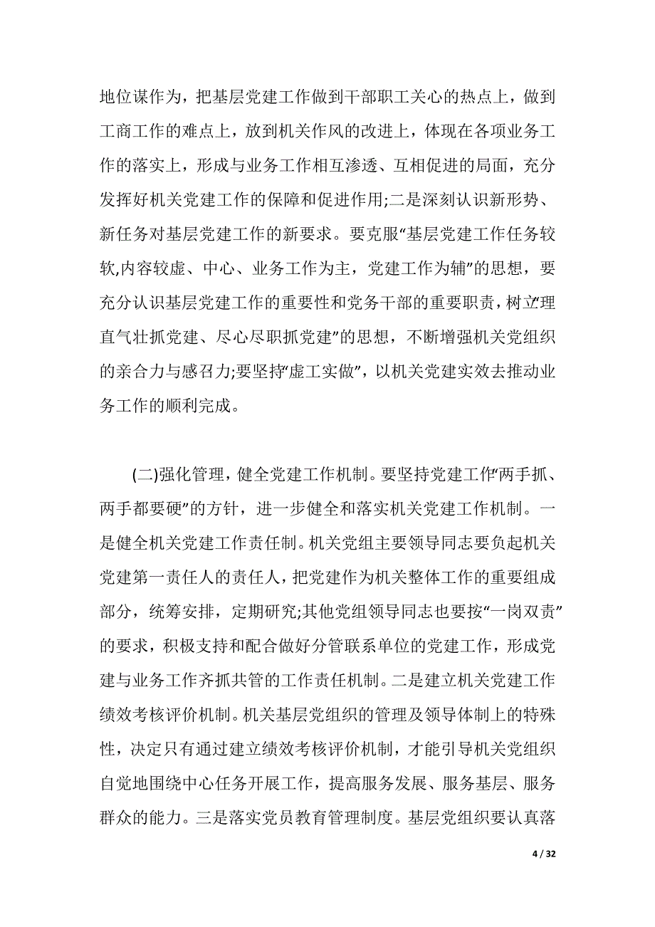 党建工作存在问题及整改措施_党建工作存在问题与改进（word版可编辑）_第4页