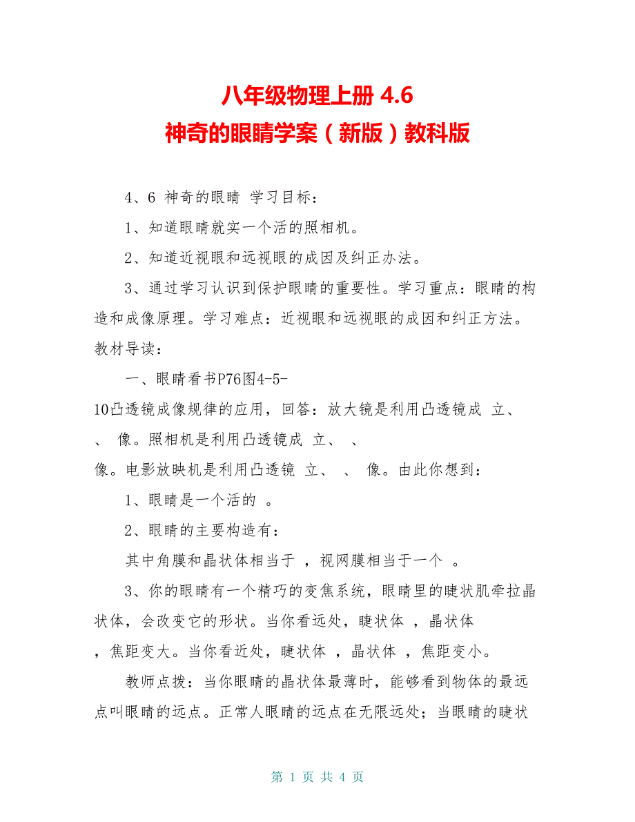 八年级物理上册 4.6 神奇的眼睛学案（新版）教科版_第1页