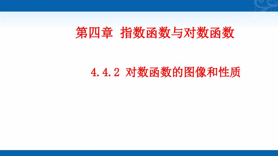 2020-2021学年高中数学新教材人教A版必修第一册课件-4.4-对数函数_第1页