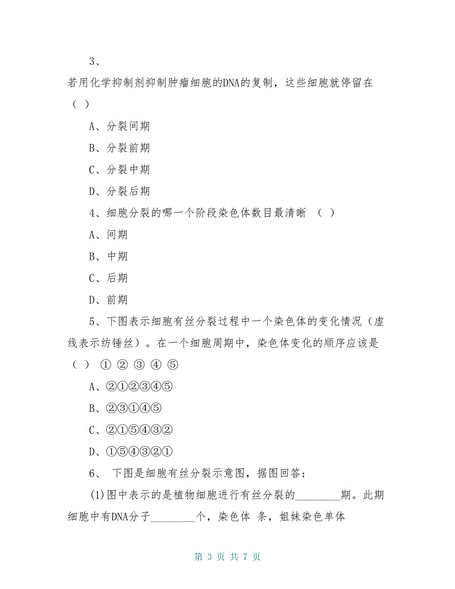 高中生物 6.1 细胞的增殖导学案1 新人教版必修1_第3页