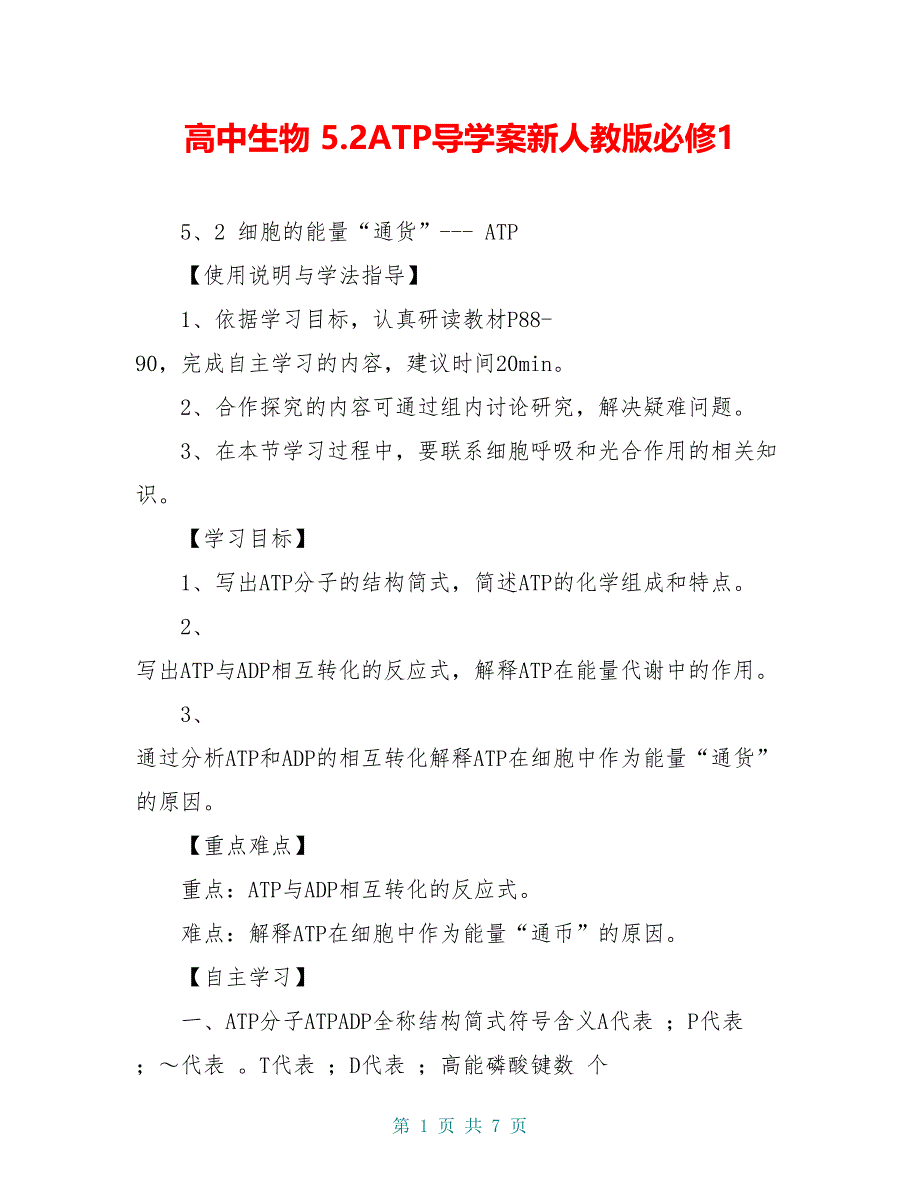 高中生物 5.2ATP导学案新人教版必修1_第1页