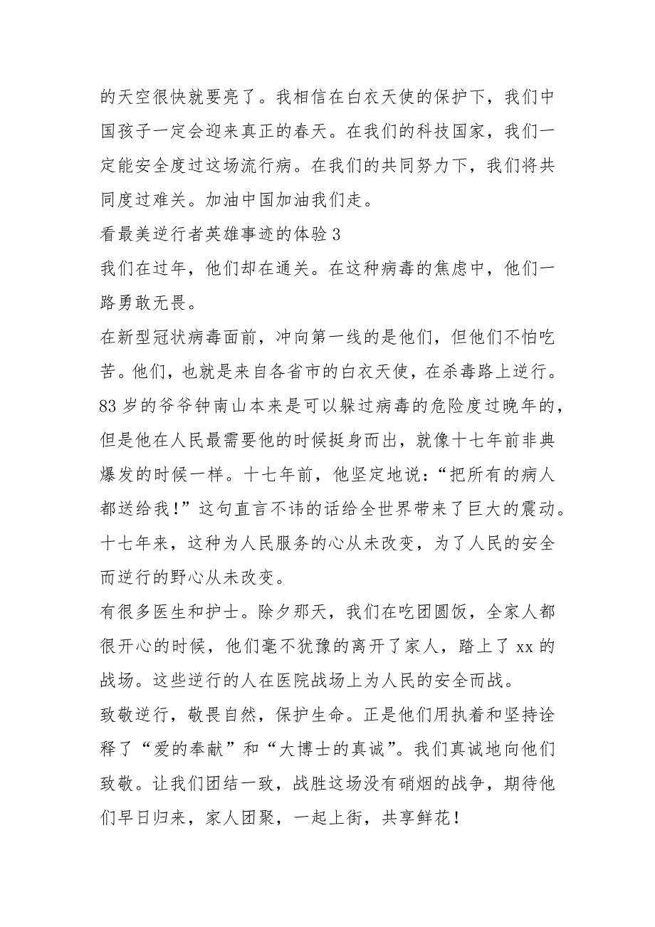 2021年观看最美逆行的英雄事迹 体会650字五篇_第3页