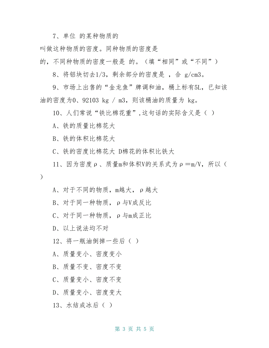 八年级物理 6.2《密度》学案 新人教版_第3页