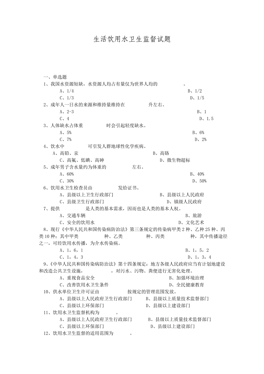 饮用水卫生监督试题_第1页