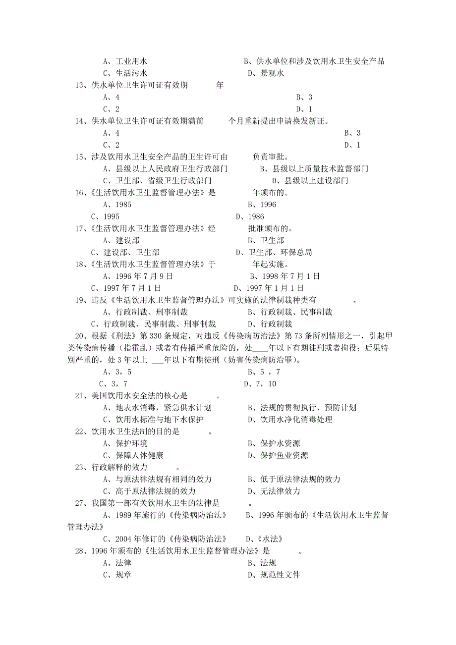 饮用水卫生监督试题_第2页