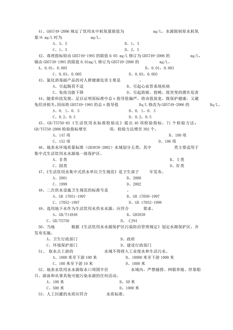 饮用水卫生监督试题_第4页