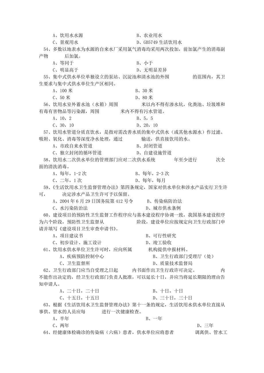 饮用水卫生监督试题_第5页