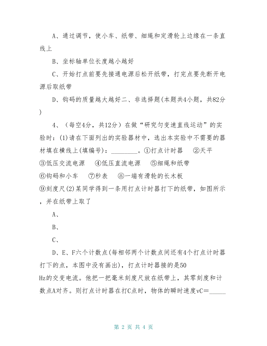 高中物理第一章运动的描述第九节实验：测定匀变速直线运动的加速度限时练习教科版必修_第2页