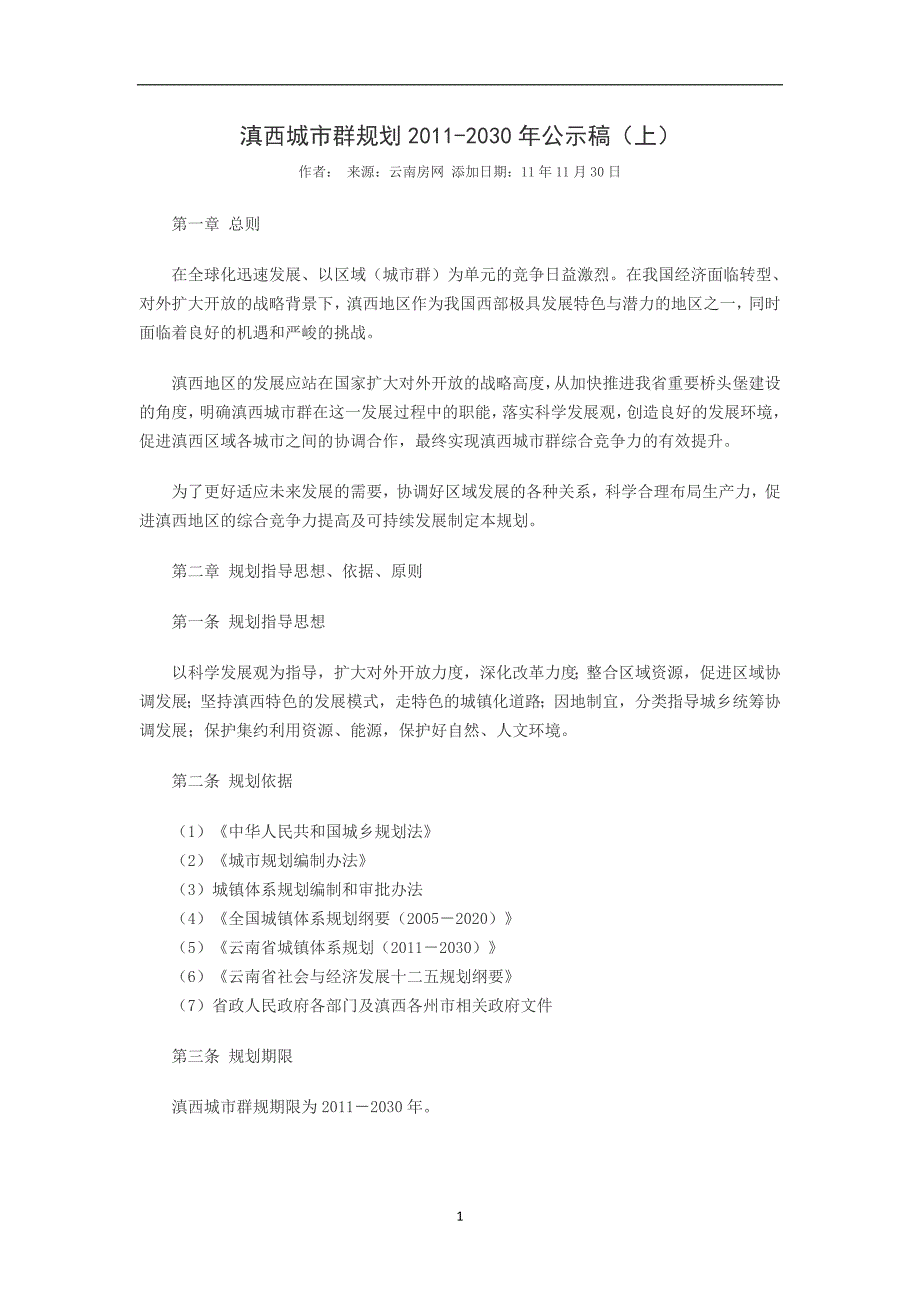 2021年整理滇西城市群规划2030_第1页