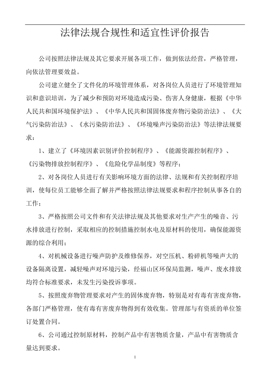 2021年整理法律法规合规性评价报告.doc_第1页