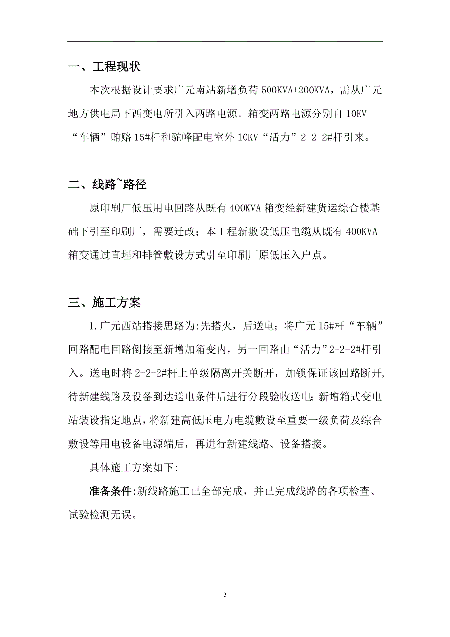 2021年整理电力增容施工方案1_第2页