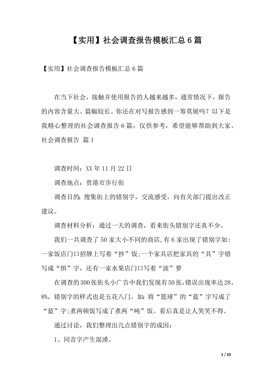 【实用】社会调查报告模板汇总6篇（可编辑）_第1页