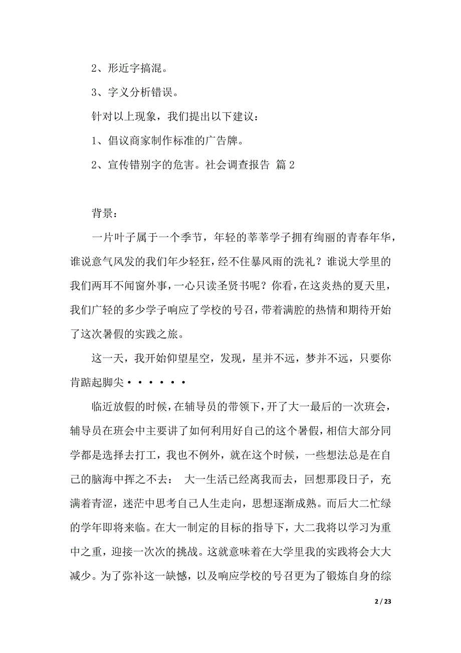 【实用】社会调查报告模板汇总6篇（可编辑）_第2页