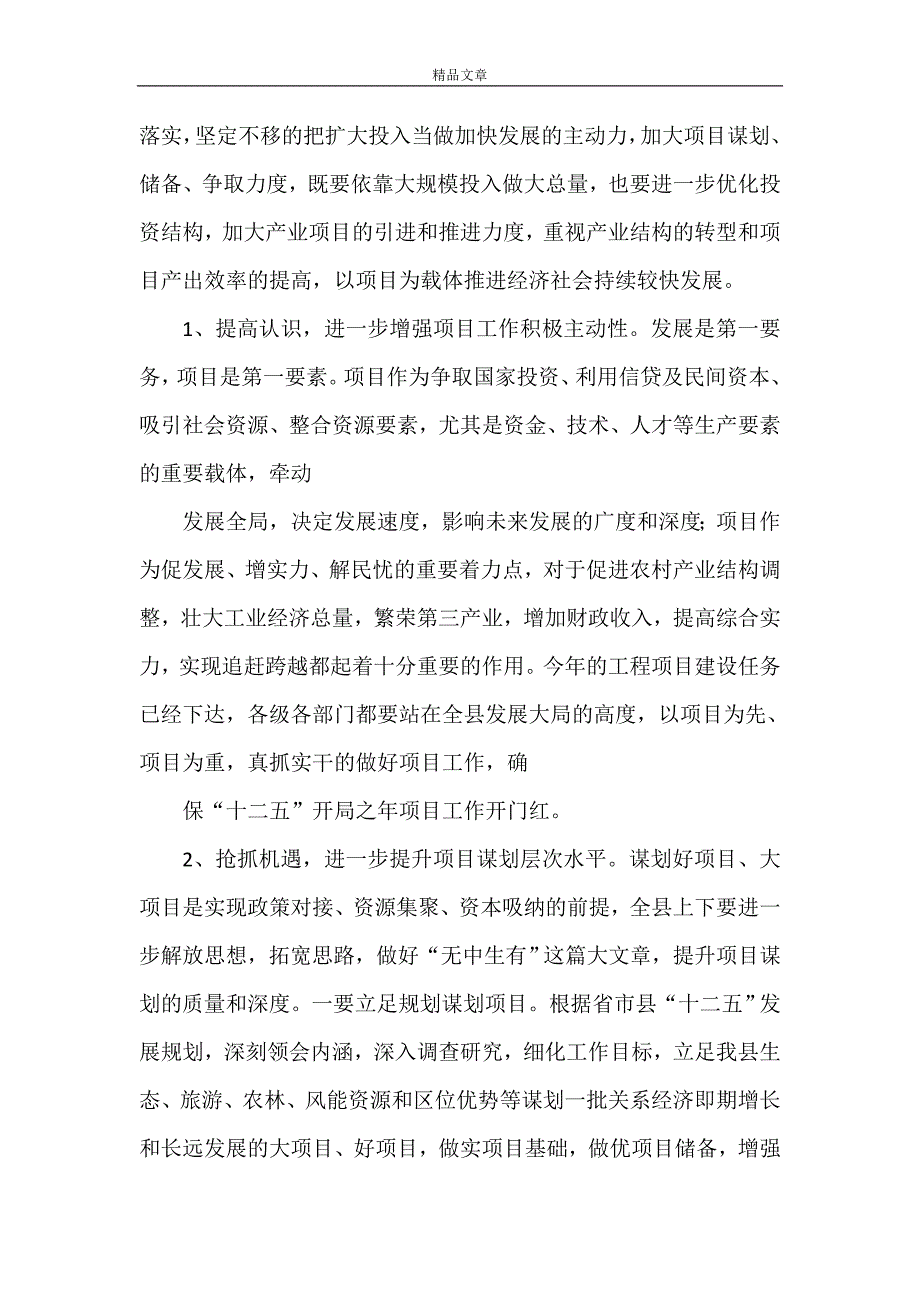 《副县长在全县项目建设暨招商引资工作会议上的讲话[精选五篇]》_第4页