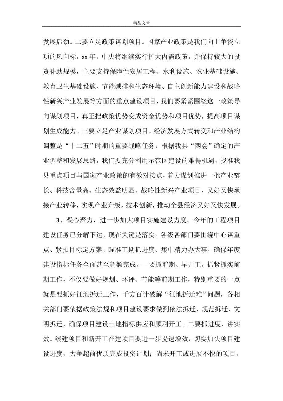 《副县长在全县项目建设暨招商引资工作会议上的讲话[精选五篇]》_第5页