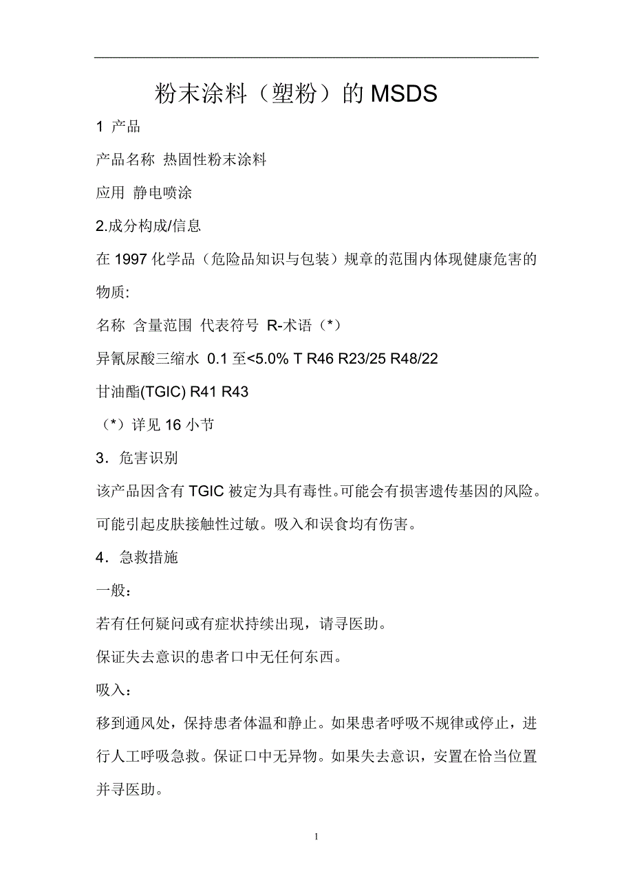 2021年整理粉末涂料的MSDS_第1页