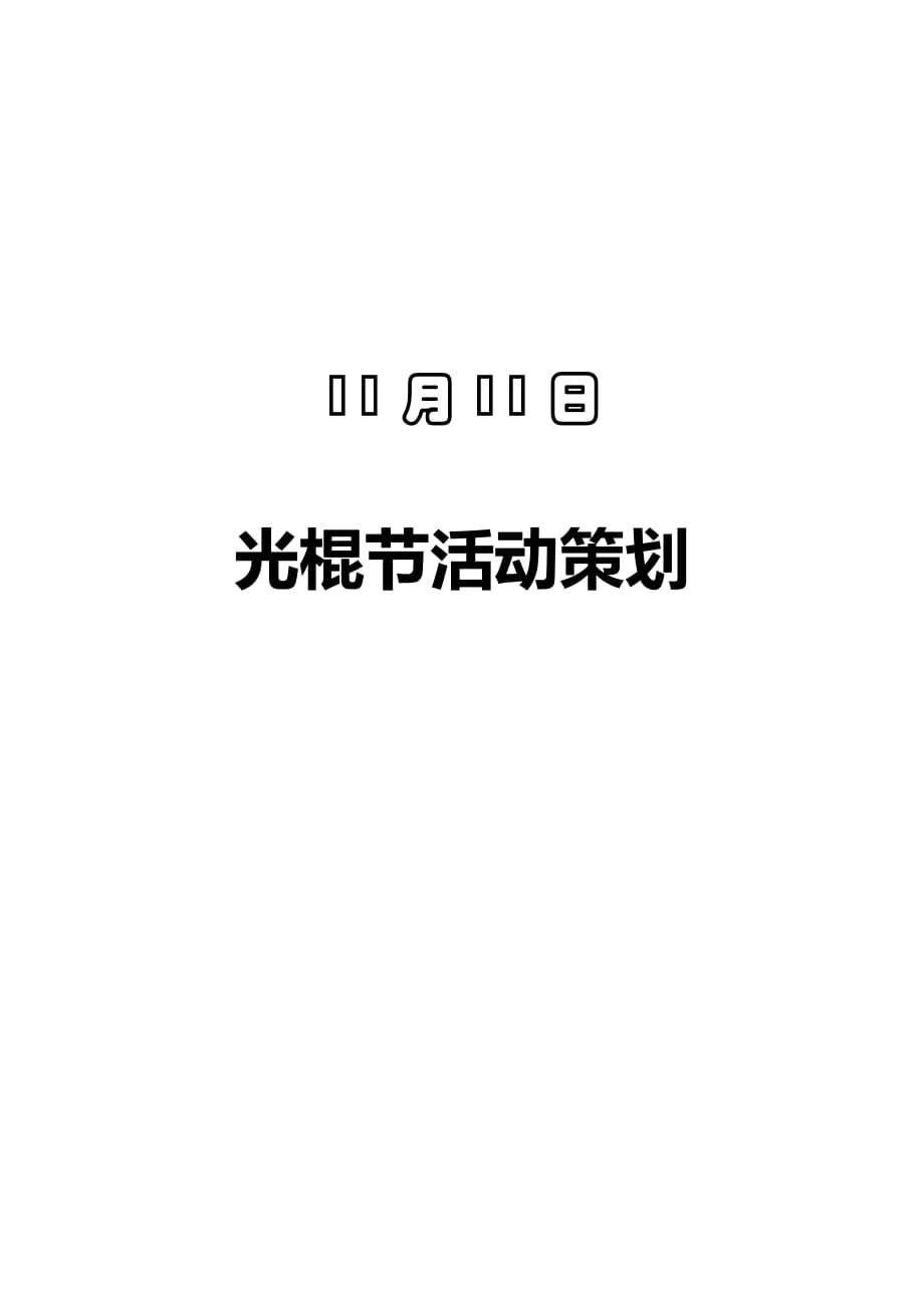 11月11日光棍节策划_第1页