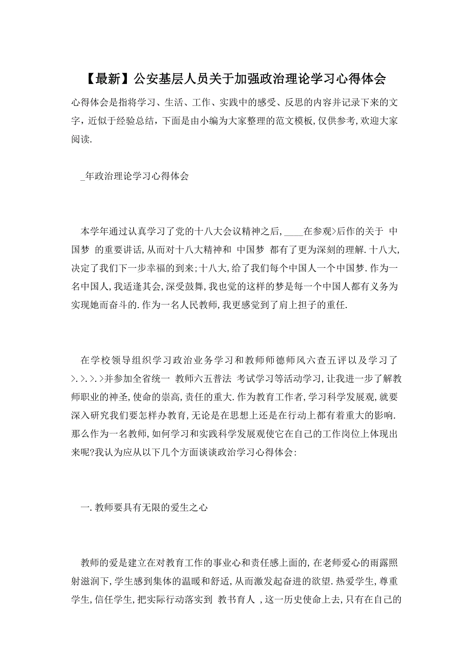 【最新】公安基层人员关于加强政治理论学习心得体会_第1页