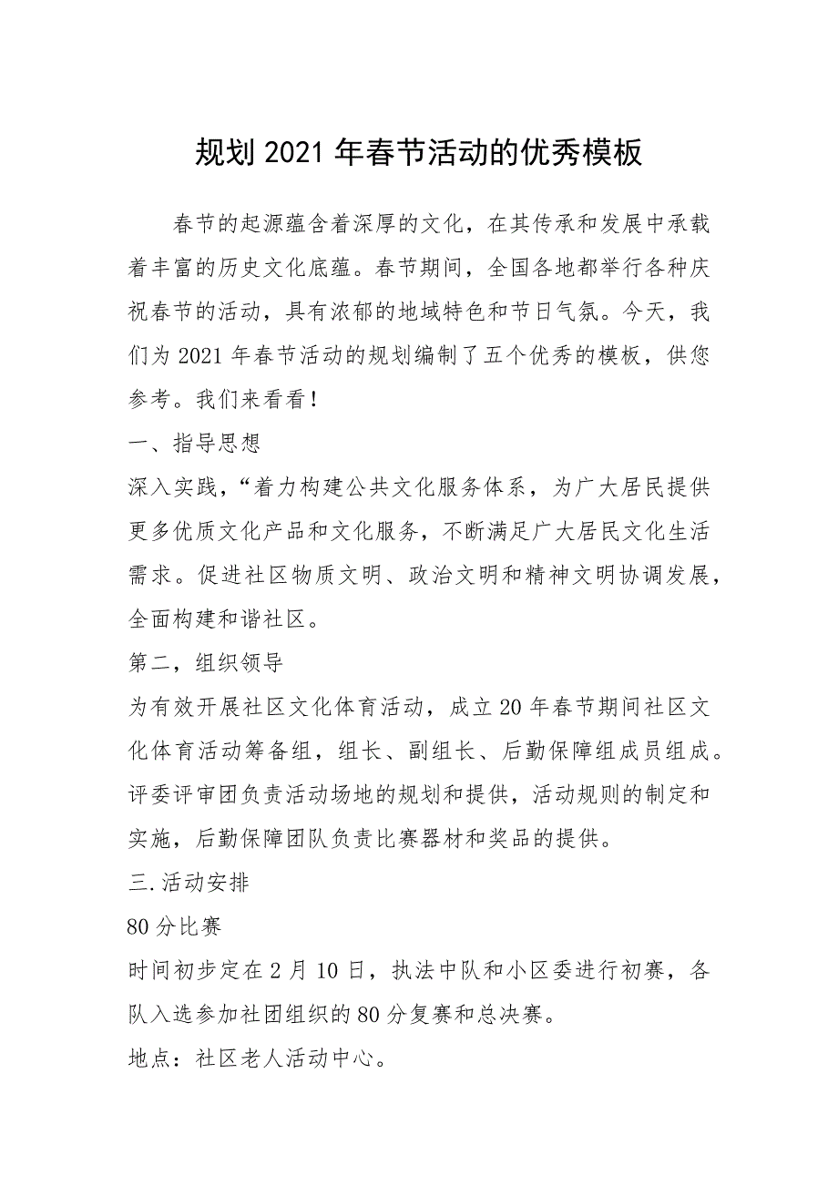 2021年规划2021年春节活动的优秀模板_第1页