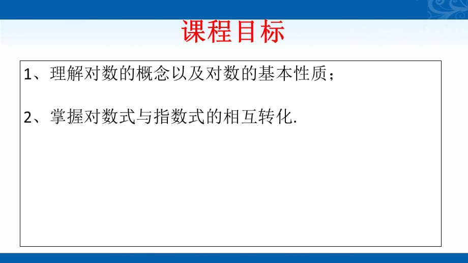 2020-2021学年高中数学新教材人教A版必修第一册课件-4.3-对数-3_第2页