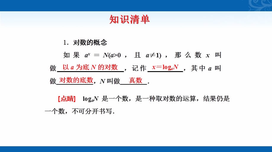 2020-2021学年高中数学新教材人教A版必修第一册课件-4.3-对数-3_第5页