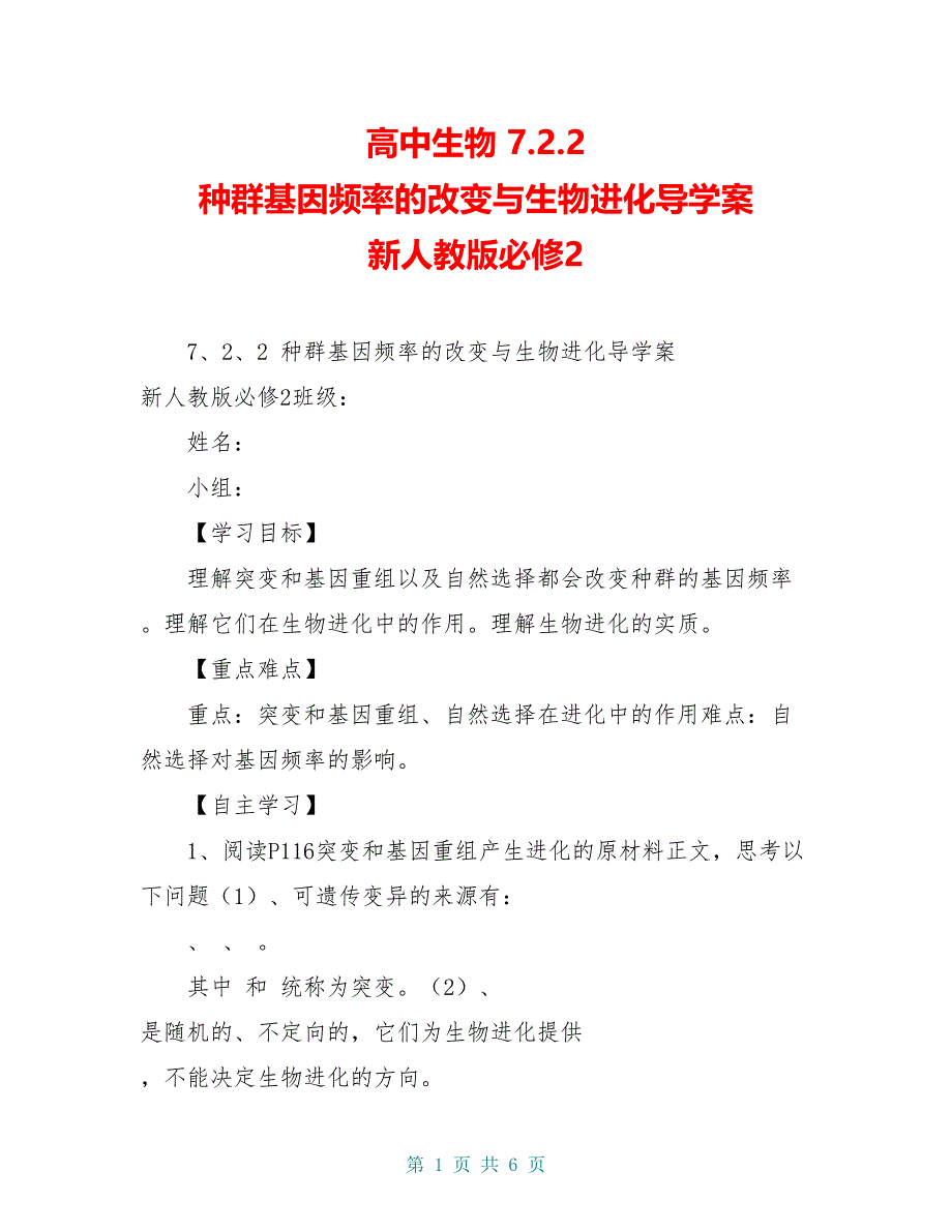 高中生物 7.2.2 种群基因频率的改变与生物进化导学案 新人教版必修2_第1页