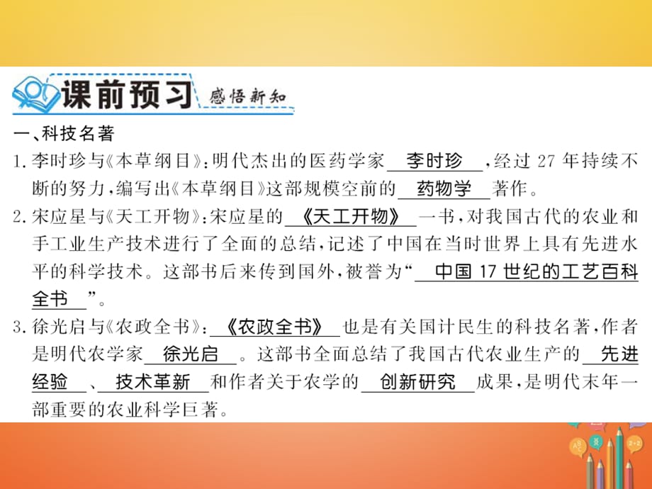 【最新】（北部湾级历史下册 第三单元 明清时期：统一多民族国家的巩固与发展 第16课 明朝的科技、建筑与文学习题课件 新人教版-新人教级下册历史课件_第2页