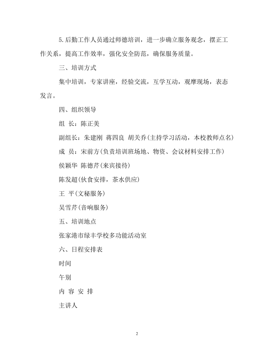 [精选]教师暑假培训工作计划_第2页