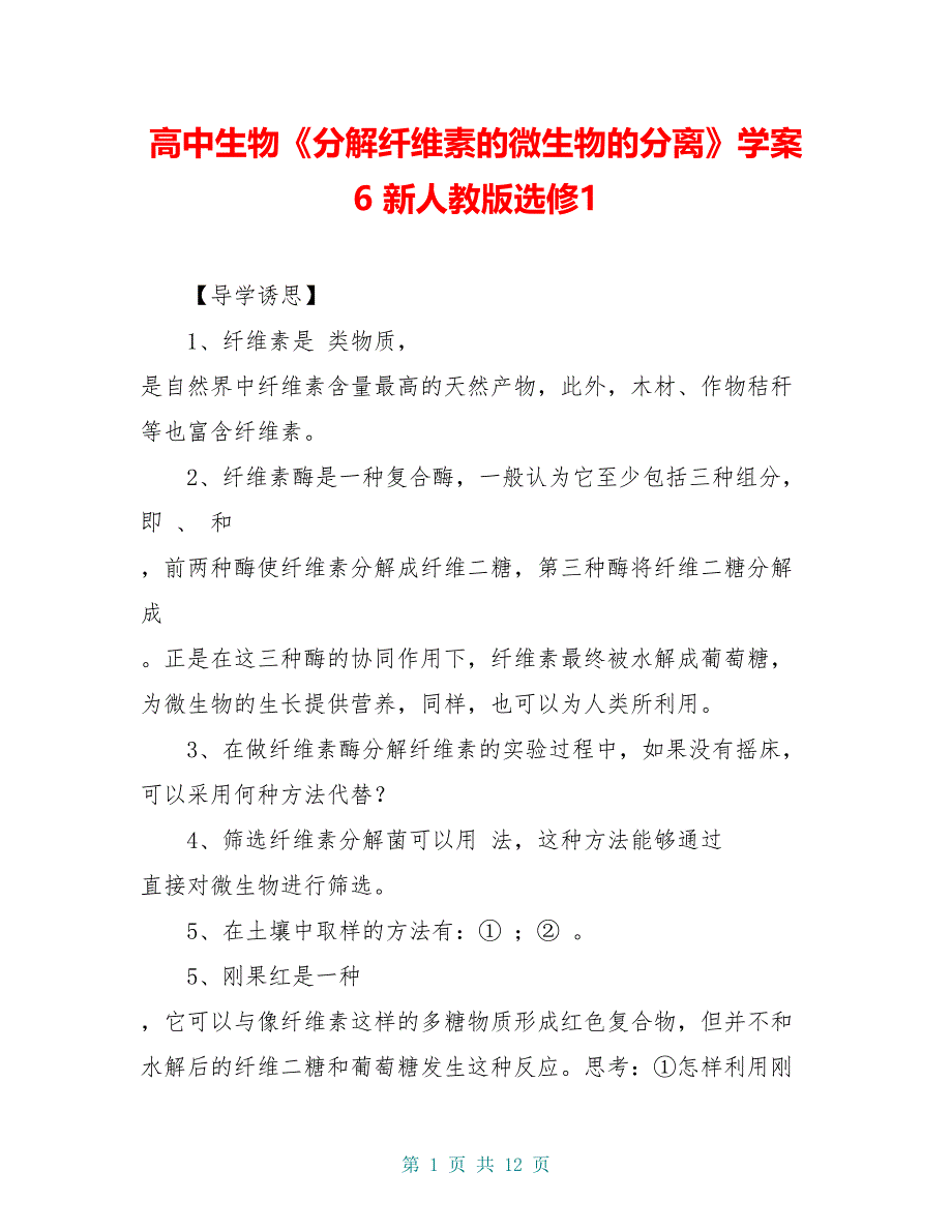 高中生物《分解纤维素的微生物的分离》学案6 新人教版选修1_第1页