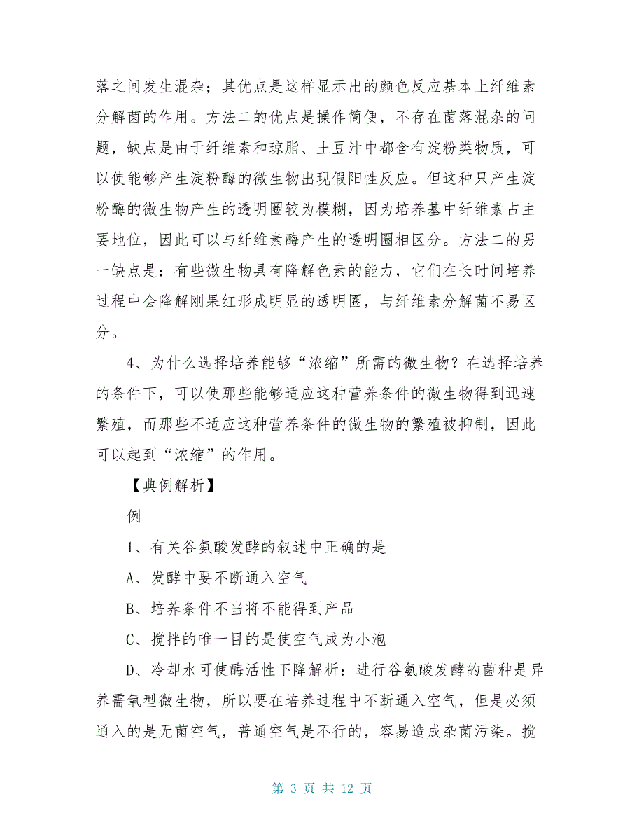 高中生物《分解纤维素的微生物的分离》学案6 新人教版选修1_第3页