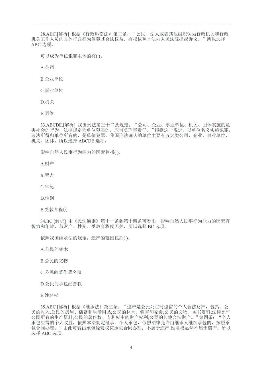 2021年整理法官检察官遴选试题.doc_第4页