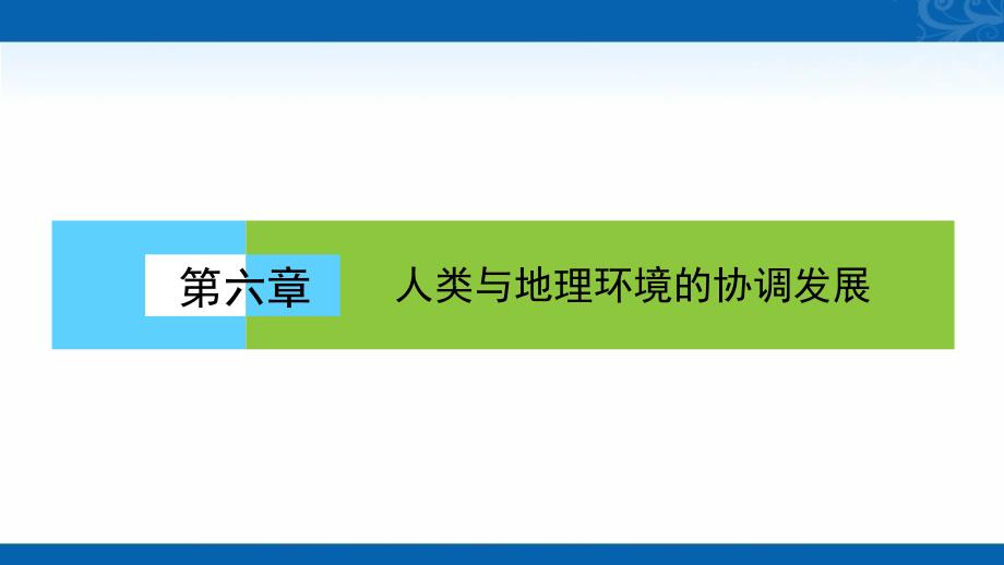 2020-2021学年高中地理必修2人教版课件-第六章-人类与地理环境的协调发展-本章高效整合_第1页