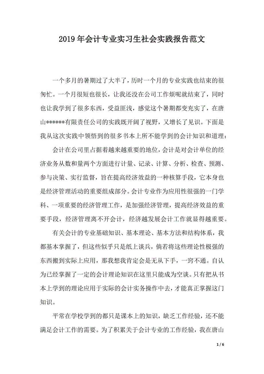 2019年会计专业实习生社会实践报告范文（可编辑）_第1页