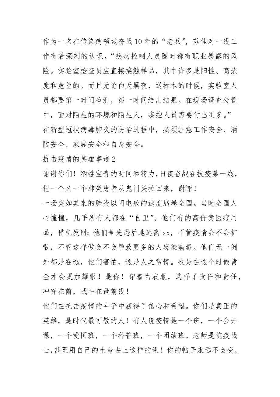 2021年2021年抗击疫情的英雄事迹简述 800字左右_第2页