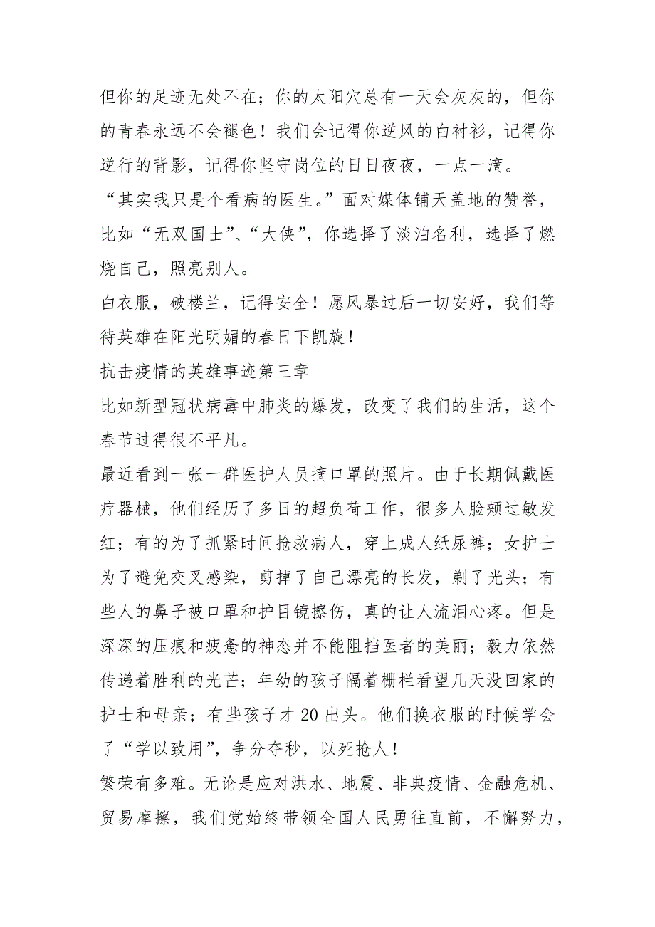 2021年2021年抗击疫情的英雄事迹简述 800字左右_第3页