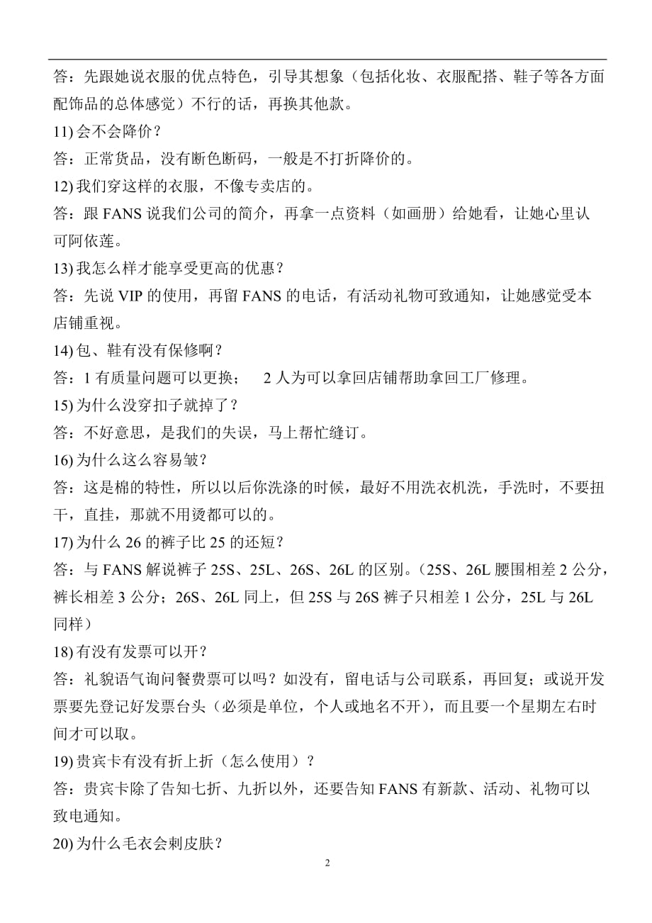 2021年整理服装销售客人常问问题.doc_第2页