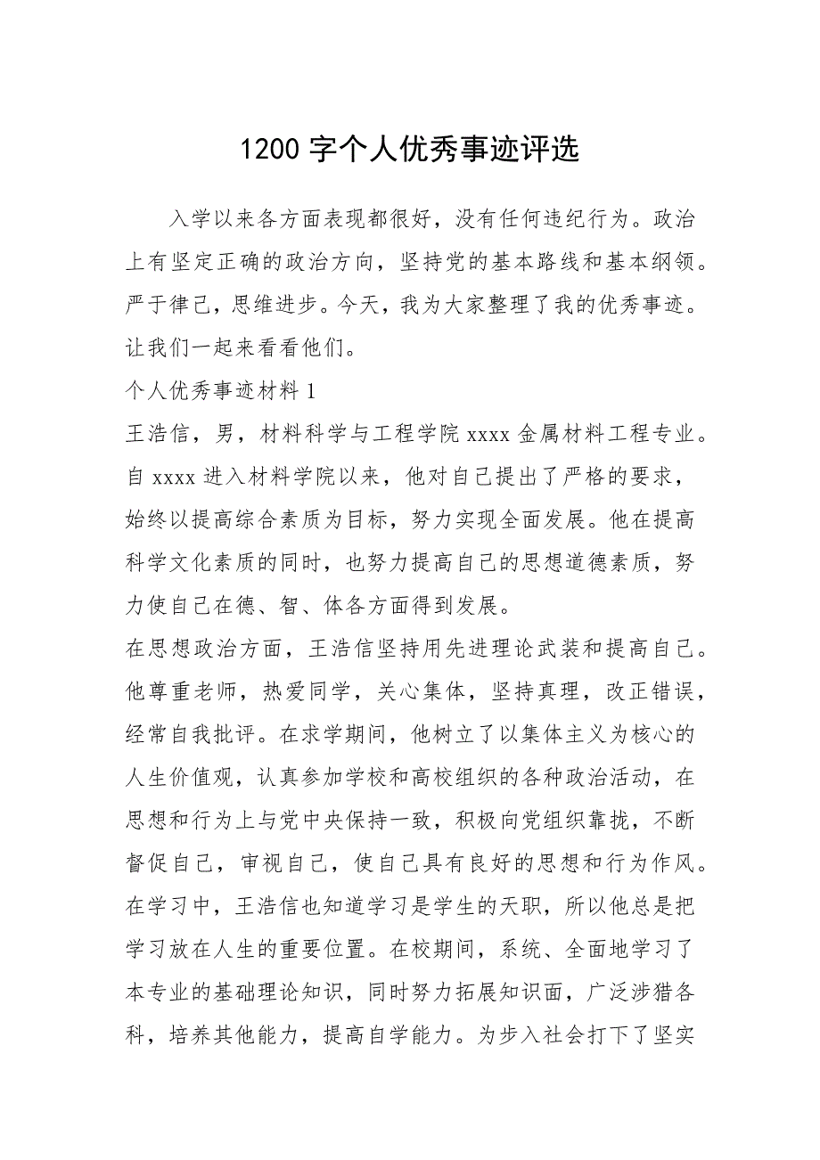 2021年1200字个人优秀事迹评选_第1页