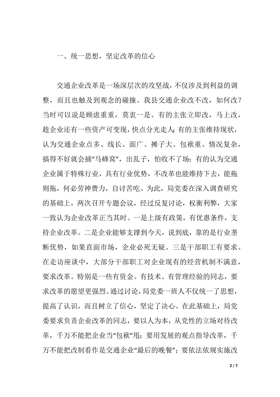 县交通局企业的改革经验材料（word版可编辑）_第2页