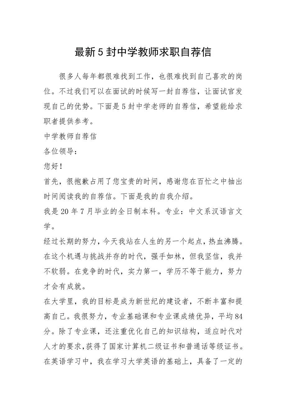 2021年最新封中学教师求职自荐信_第1页