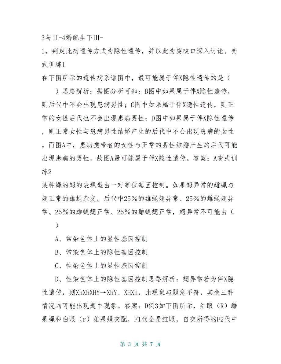 高中生物 2.1.4《伴性遗传》例题与探究 中图版必修2_第3页