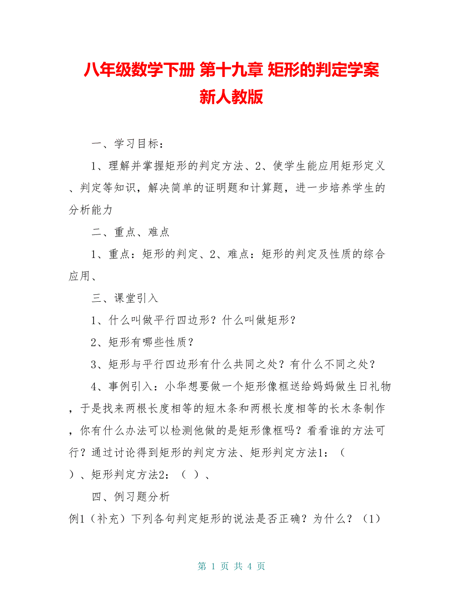 八年级数学下册 第十九章 矩形的判定学案 新人教版_第1页